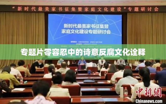 专题片零容忍中的诗意反腐文化诠释