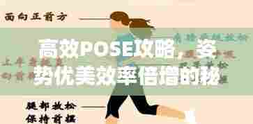 高效POSE攻略,姿势优美效率倍增的秘诀