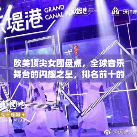 欧美顶尖女团盘点，全球音乐舞台的闪耀之星，排名前十的璀璨明珠