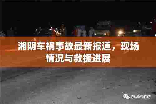 湘阴车祸事故最新报道,现场情况与救援进展
