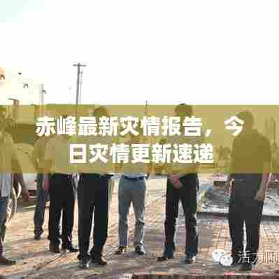 赤峰最新灾情报告，今日灾情更新速递