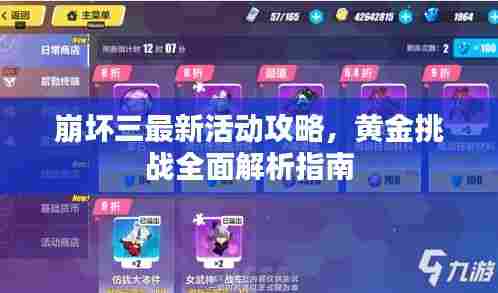 崩坏三最新活动攻略，黄金挑战全面解析指南