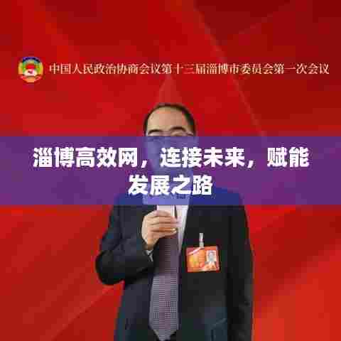 淄博高效网，连接未来，赋能发展之路
