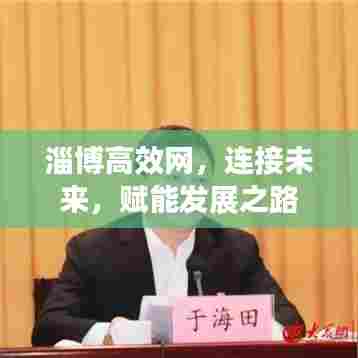 淄博高效网,连接未来,赋能发展之路