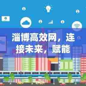 淄博高效网,连接未来,赋能发展之路
