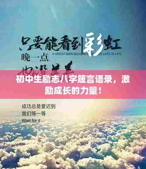 初中生励志八字箴言语录，激励成长的力量！