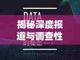 揭秘深度报道与调查性报道的奥秘，PPT演示文稿详解