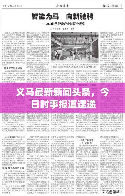 义马最新新闻头条，今日时事报道速递