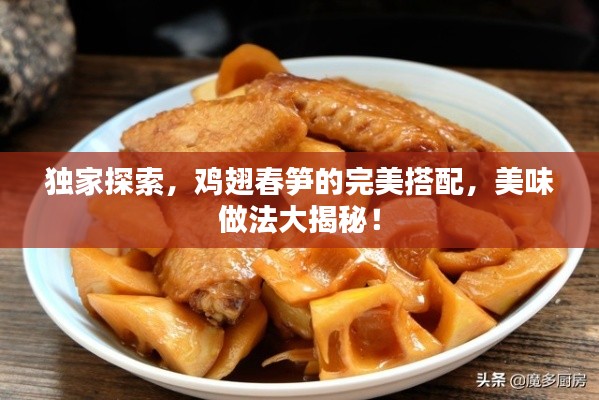 独家探索，鸡翅春笋的完美搭配，美味做法大揭秘！