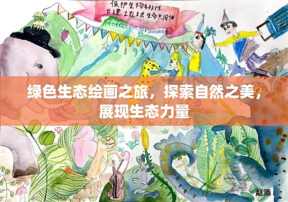 绿色生态绘画之旅，探索自然之美，展现生态力量