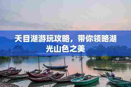 天目湖游玩攻略，带你领略湖光山色之美