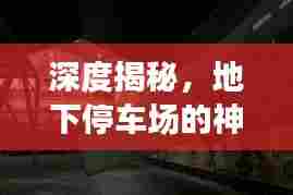 深度揭秘，地下停车场的神秘面纱