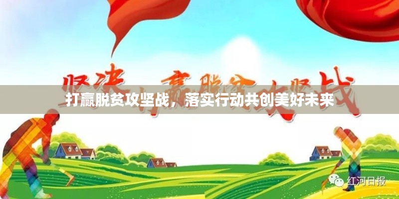 打赢脱贫攻坚战，落实行动共创美好未来