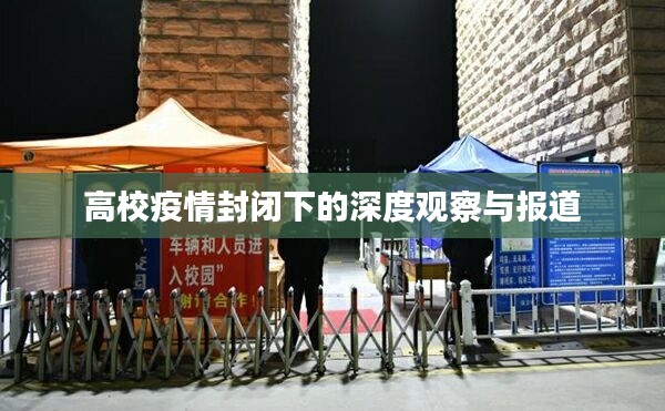 高校疫情封闭下的深度观察与报道
