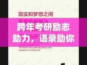 跨年考研励志助力,语录助你冲刺学术高峰,勇攀梦想之巅