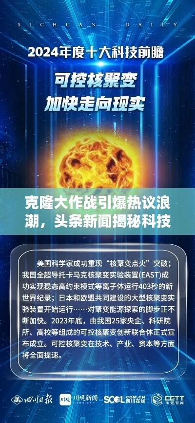 克隆大作战引爆热议浪潮,头条新闻揭秘科技前沿奇迹
