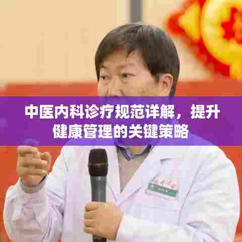 中医内科诊疗规范详解，提升健康管理的关键策略