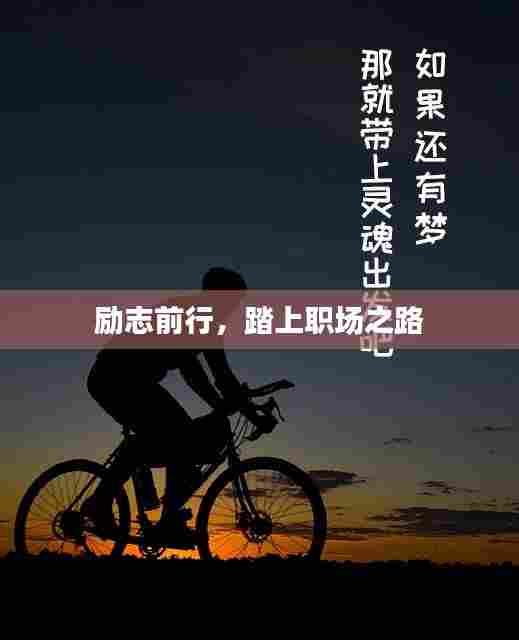 励志前行，踏上职场之路