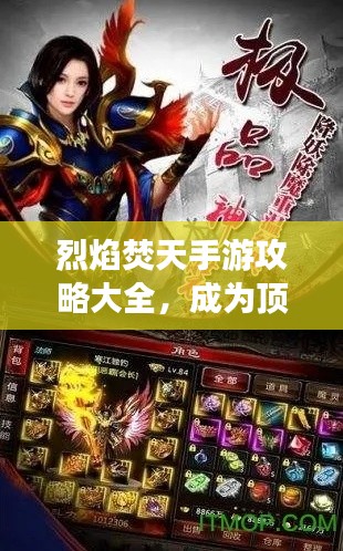 烈焰焚天手游攻略大全，成为顶尖玩家的秘密武器！