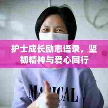 护士成长励志语录，坚韧精神与爱心同行