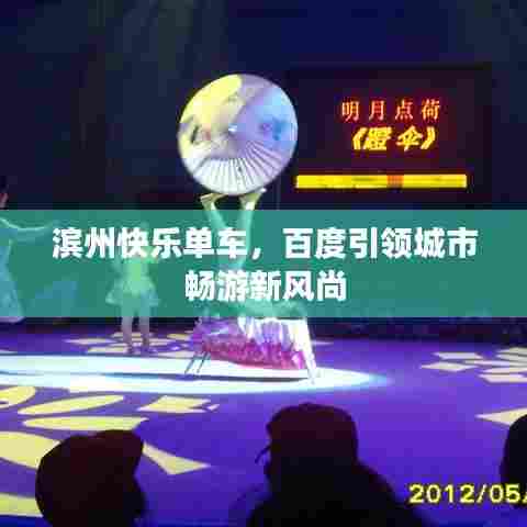 滨州快乐单车，百度引领城市畅游新风尚