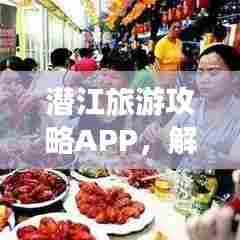 潜江旅游攻略APP，解锁城市魅力的必备神器！