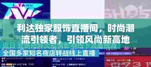利达独家服饰直播间,时尚潮流引领者,引领风尚新高地