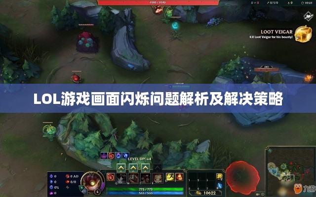 LOL游戏画面闪烁问题解析及解决策略