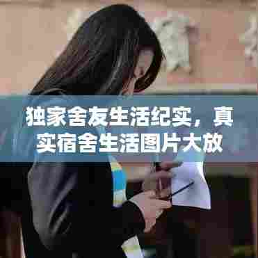 独家舍友生活纪实，真实宿舍生活图片大放送！