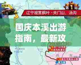 国庆本溪出游指南，最新攻略一网打尽！