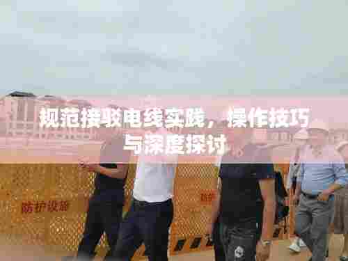 规范接驳电线实践，操作技巧与深度探讨