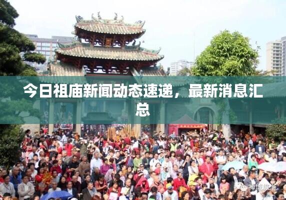 今日祖庙新闻动态速递，最新消息汇总