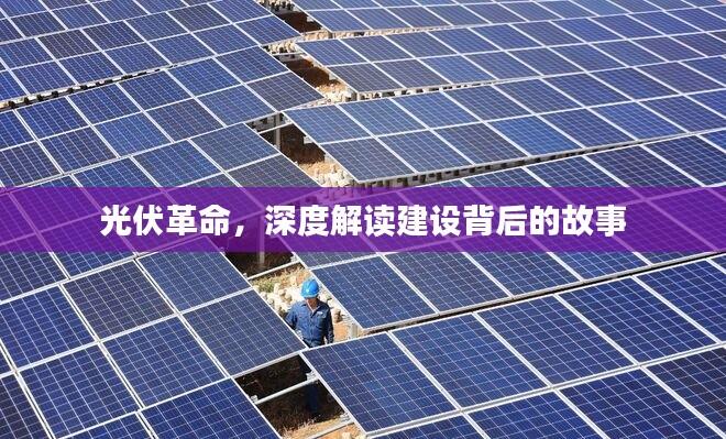 光伏革命，深度解读建设背后的故事