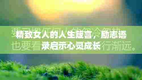 精致女人的人生箴言，励志语录启示心灵成长