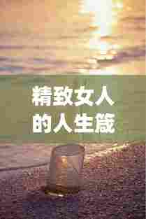 精致女人的人生箴言,励志语录启示心灵成长