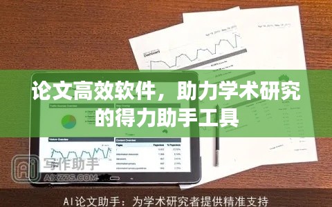 论文高效软件，助力学术研究的得力助手工具