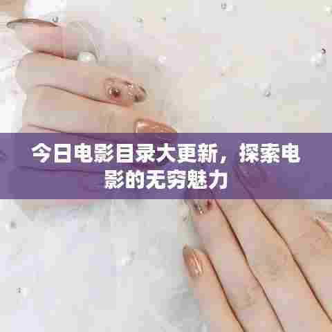 今日电影目录大更新，探索电影的无穷魅力