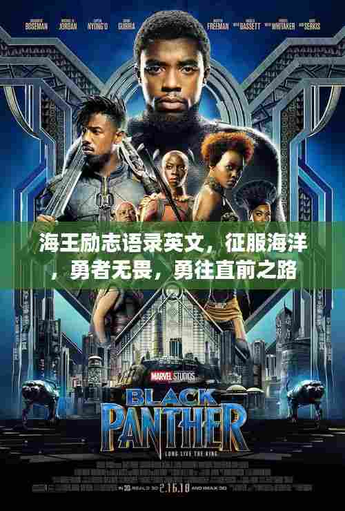 海王励志语录英文，征服海洋，勇者无畏，勇往直前之路