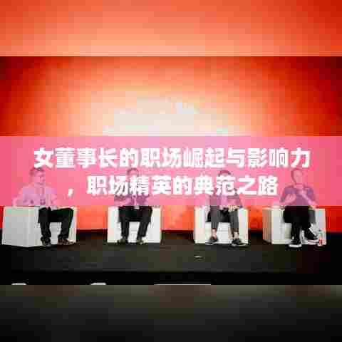 女董事长的职场崛起与影响力，职场精英的典范之路