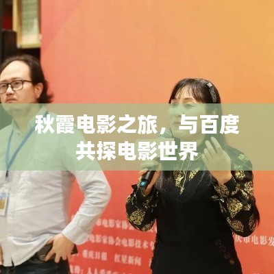秋霞电影之旅，与百度共探电影世界