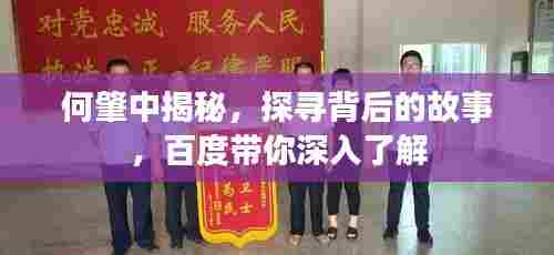 何肇中揭秘，探寻背后的故事，百度带你深入了解