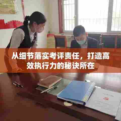 从细节落实考评责任，打造高效执行力的秘诀所在