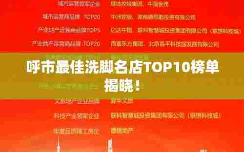 呼市最佳洗脚名店TOP10榜单揭晓!