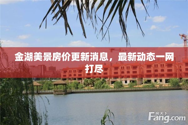 金湖美景房价更新消息，最新动态一网打尽