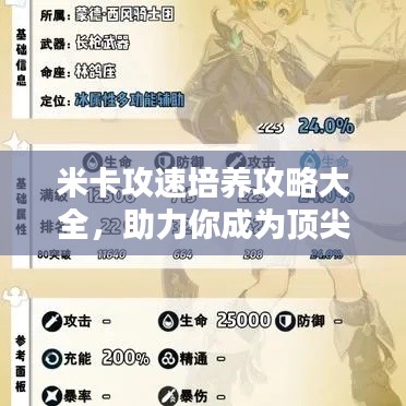 米卡攻速培养攻略大全，助力你成为顶尖玩家！
