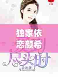 独家依恋颜希，揭秘背后的故事！