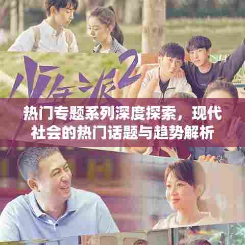 热门专题系列深度探索,现代社会的热门话题与趋势解析