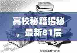 高校秘籍揭秘，最新81层攻略，攀登学术巅峰之路