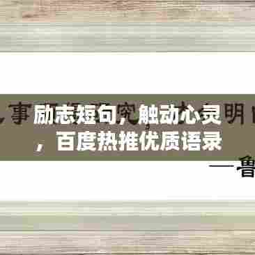 励志短句，触动心灵，百度热推优质语录文案！