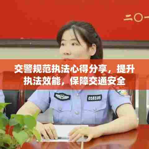 交警规范执法心得分享，提升执法效能，保障交通安全